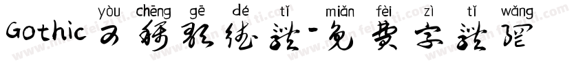 Gothic又称歌德体字体转换