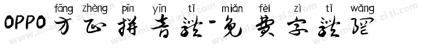OPPO方正拼音体字体转换