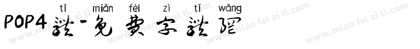 POP4体字体转换
