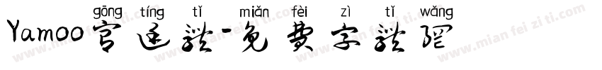 Yamoo宫廷体字体转换