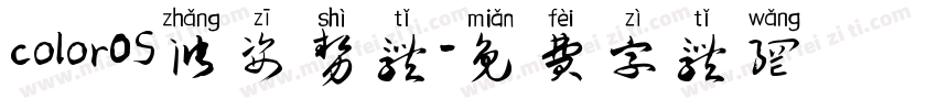 colorOS涨姿势体字体转换