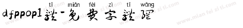 dfppop1体字体转换