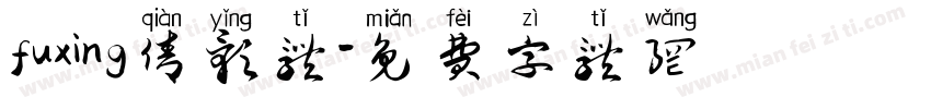 fuxing倩影体字体转换
