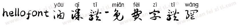 hellofont油漆体字体转换