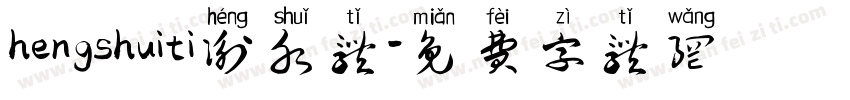 hengshuiti衡水体字体转换