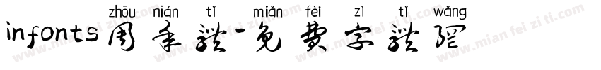 infonts周年体字体转换