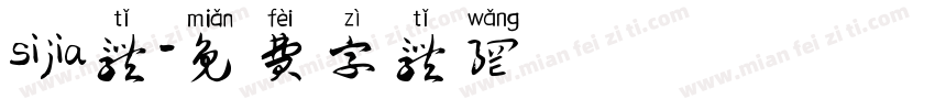 sijia体字体转换