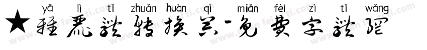 ★雅丽体转换器字体转换