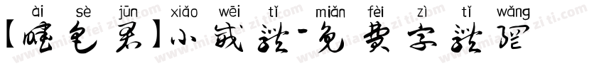 【暧色君】小威体字体转换