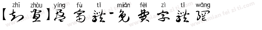 【知昼】盈富体字体转换