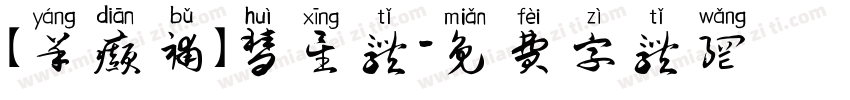 【羊癫补】彗星体字体转换