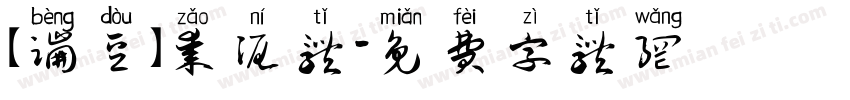 【蹦豆】枣泥体字体转换