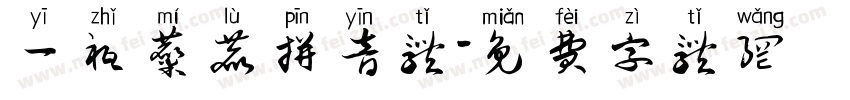 一只麋鹿拼音体字体转换