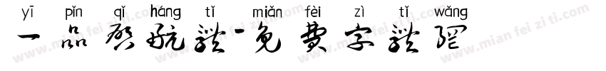 一品启航体字体转换