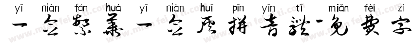 一念繁华一念灰拼音体字体转换