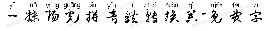 一抹阳光拼音体转换器字体转换