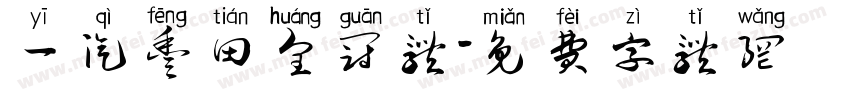 一汽丰田皇冠体字体转换
