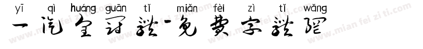 一汽皇冠体字体转换