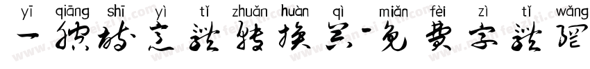 一腔诗意体转换器字体转换