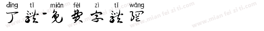 丁体字体转换