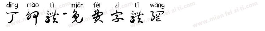 丁卯体字体转换