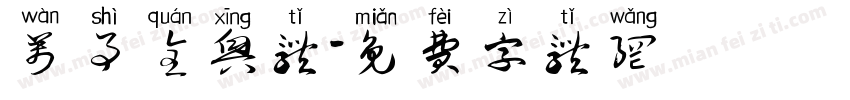 万事全兴体字体转换