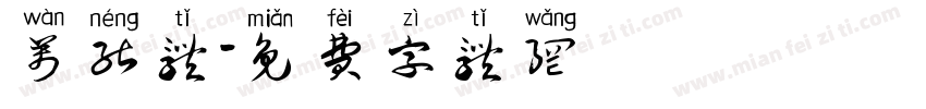 万能体字体转换