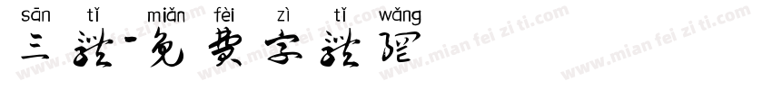 三体字体转换