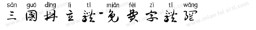 三国鼎立体字体转换