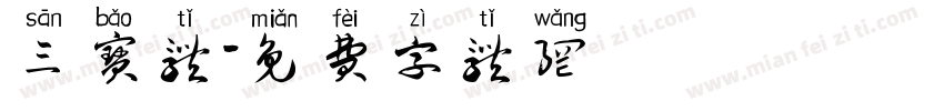 三宝体字体转换