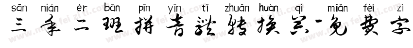 三年二班拼音体转换器字体转换