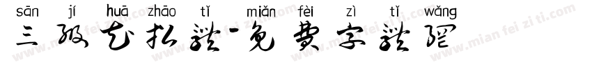 三级花招体字体转换
