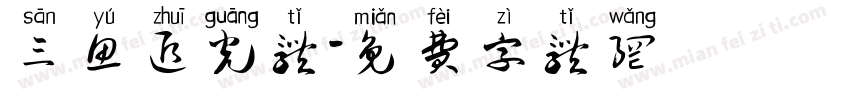 三鱼追光体字体转换
