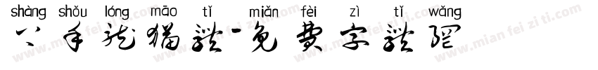 上手龙猫体字体转换
