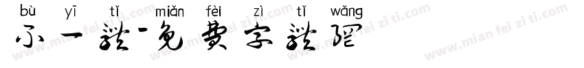 不一体字体转换