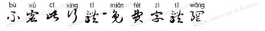 不虚此行体字体转换