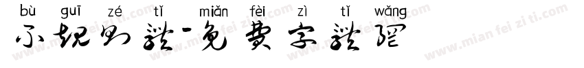 不规则体字体转换