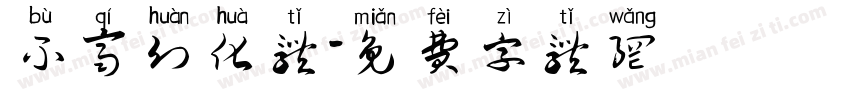 不齐幻化体字体转换