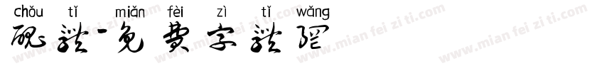 丑体字体转换