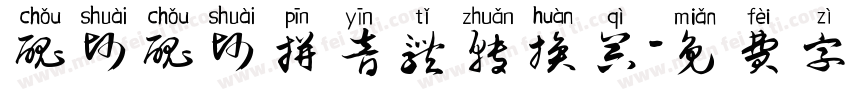 丑帅丑帅拼音体转换器字体转换