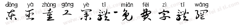 东亚重工业体字体转换