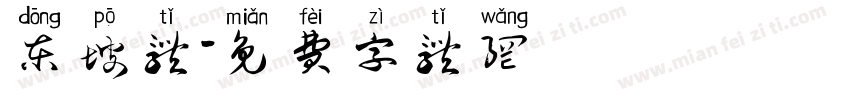 东坡体字体转换