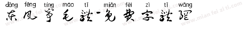 东风亭毛体字体转换