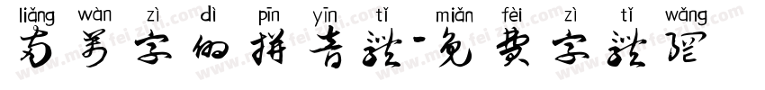 两万字的拼音体字体转换