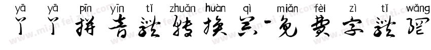 丫丫拼音体转换器字体转换