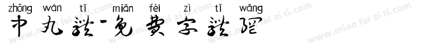 中丸体字体转换