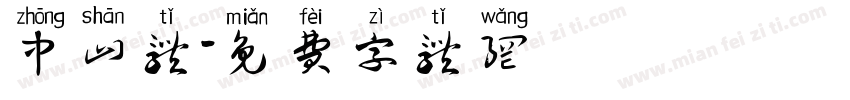 中山体字体转换