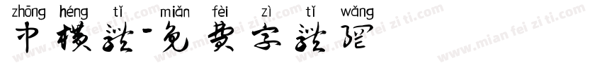 中横体字体转换