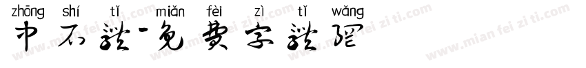中石体字体转换