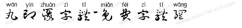丸印篆字体字体转换